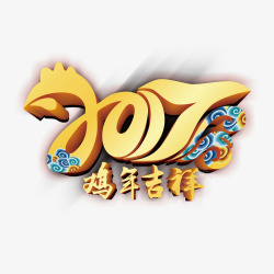 2017鸡年吉祥艺术字素材