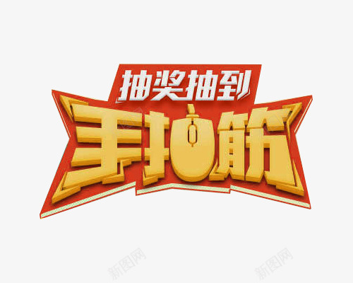 抽奖抽到手抽筋艺术字png免抠素材_新图网 https://ixintu.com 促销 字体设计 手抽筋创意 抽到 抽奖 活动 艺术字