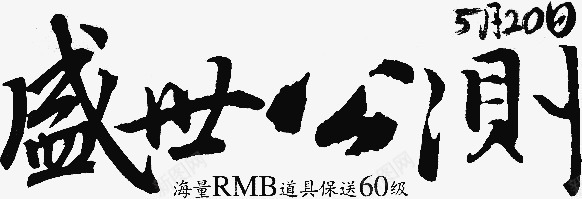 盛世公测字体png免抠素材_新图网 https://ixintu.com 公测 字体 盛世 设计