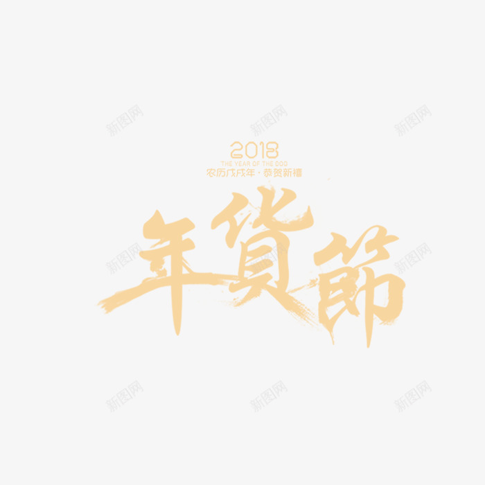 年货节促销金色艺术字png免抠素材_新图网 https://ixintu.com 2018春节 促销 回家过年 年货节 折扣 新年 金色艺术字