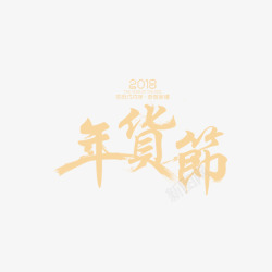 年货节2018年货节促销金色艺术字高清图片