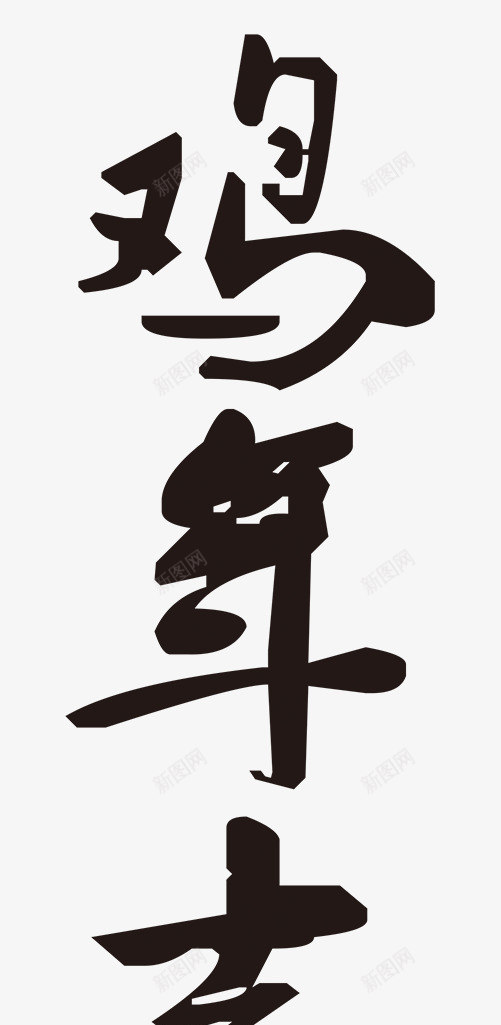 鸡年吉祥毛笔艺术字体png免抠素材_新图网 https://ixintu.com 吉祥 春节 毛笔 毛笔字体 艺术字体 节日 鸡年