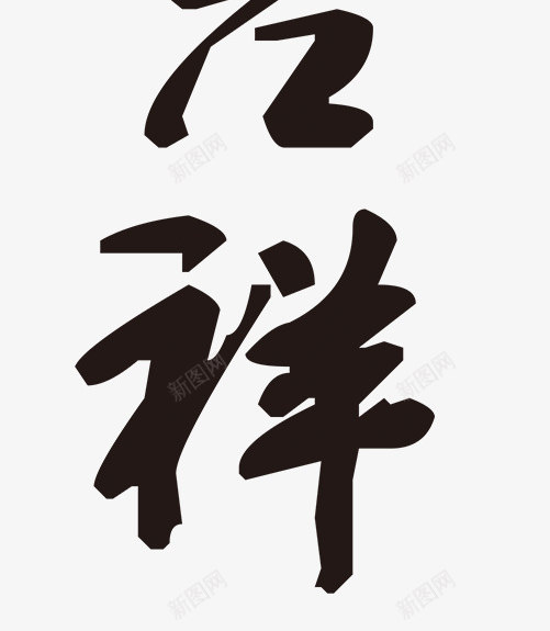 鸡年吉祥毛笔艺术字体png免抠素材_新图网 https://ixintu.com 吉祥 春节 毛笔 毛笔字体 艺术字体 节日 鸡年