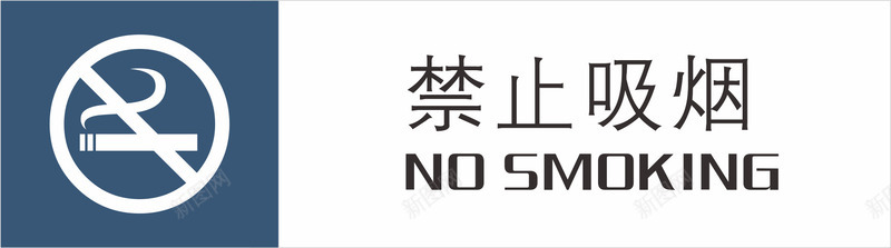 禁止吸烟png免抠素材_新图网 https://ixintu.com nosmoking png 元素 公司标牌 卡通 牌子 禁止吸烟