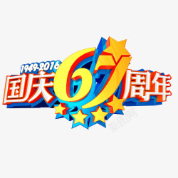 国庆67周年艺术字素材