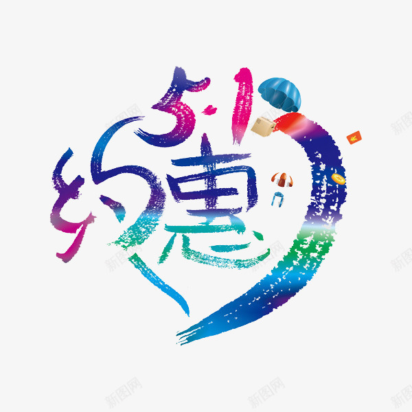 51约惠艺术字png免抠素材_新图网 https://ixintu.com 51活动 51约惠 5月1日 五一 五一劳动节 五一劳动节大聚惠 五一宣传 五一淘宝 促销 创意 劳动节 庆祝五一劳动节 爱心 艺术字