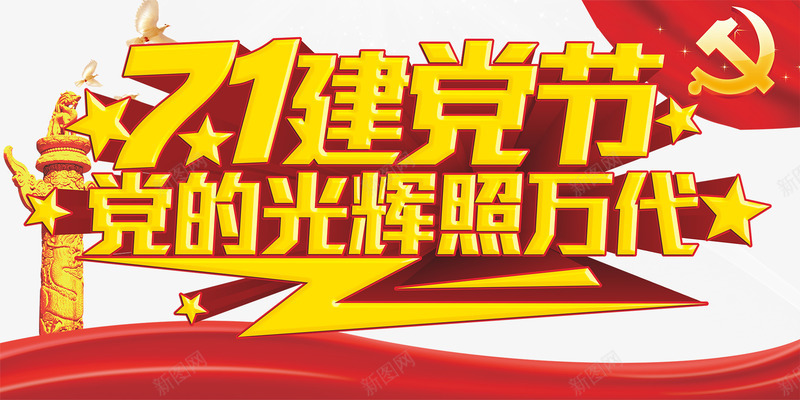 七一建党节海报展板艺术字png免抠素材_新图网 https://ixintu.com 七一 免费png素材 建党 建党展板 永远跟党走 海报展板