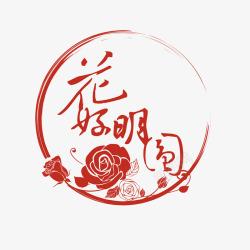 中国风logo花好月圆婚礼LOGO图标高清图片