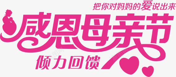 感恩母亲节png免抠素材_新图网 https://ixintu.com 妈妈谢谢你 感恩母亲节 粉色 装饰