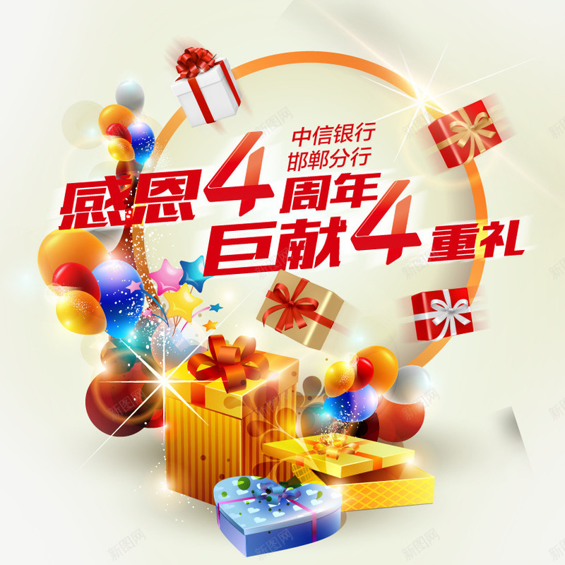 周年大促销png免抠素材_新图网 https://ixintu.com 4周年 4重礼 大促销