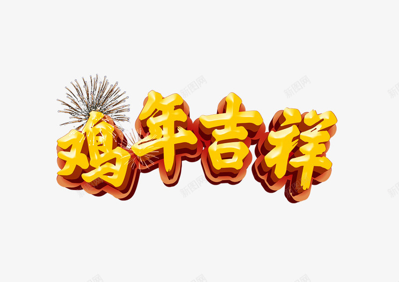 鸡年吉祥2017年节日元素png免抠素材_新图网 https://ixintu.com 2017年 元素 吉祥 节日 鸡年