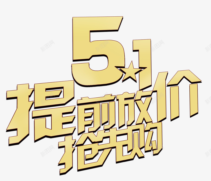 51提前放价抢先购艺术字png免抠素材_新图网 https://ixintu.com 51 PNG图片 免抠素材 免费图片 免费素材 劳动节 广告设计 抢先购艺术字 提前 放价 淘宝免费素材天猫设计素材 艺术字体设计 设计素材