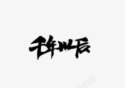 千年以后毛笔字贴素材