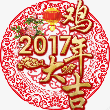 2017鸡年大吉剪纸图标图标