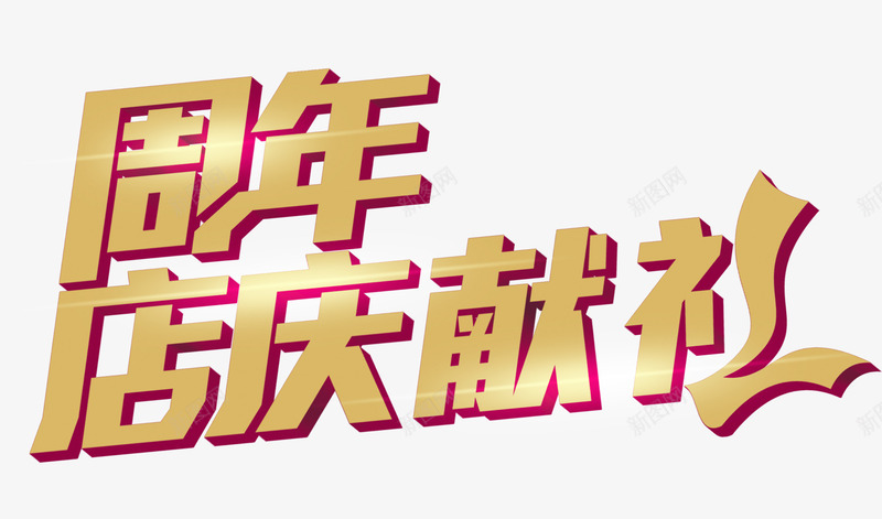 唯美精美周年店庆献礼艺术字psd免抠素材_新图网 https://ixintu.com 周年 唯美 店庆献礼 精美 艺术字 黄色