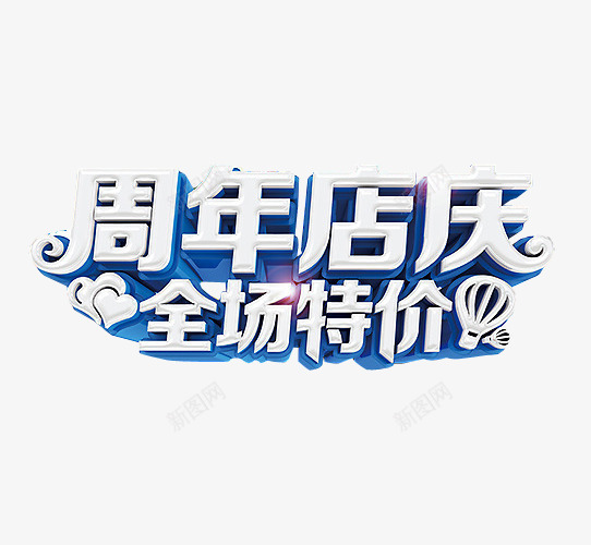 周年店庆png免抠素材_新图网 https://ixintu.com 18周年庆 免抠素材 周年庆 庆典 海报素材