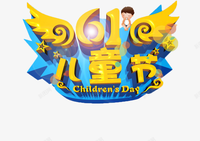 六一儿童节png免抠素材_新图网 https://ixintu.com 儿童节 六一 卡通 艺术字
