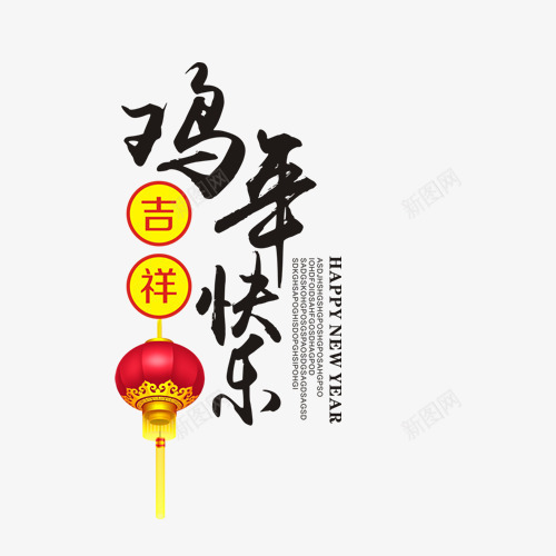 鸡年快乐艺术字png免抠素材_新图网 https://ixintu.com 2017 春节 艺术字 节日 鸡年快乐