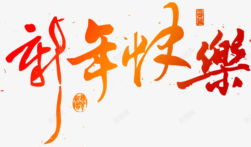 新年快乐艺术字体PSDpng免抠素材_新图网 https://ixintu.com psd 字体 快乐 新年 素材 艺术