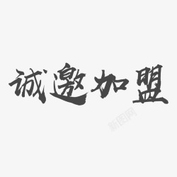 诚邀加盟简约字体素材