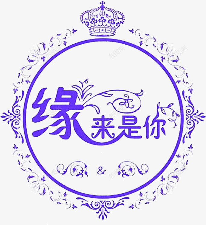 缘来是你png免抠素材_新图网 https://ixintu.com 皇冠 花纹 蓝色 边框