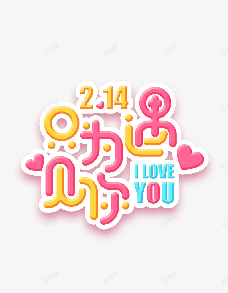 只为遇见你艺术字