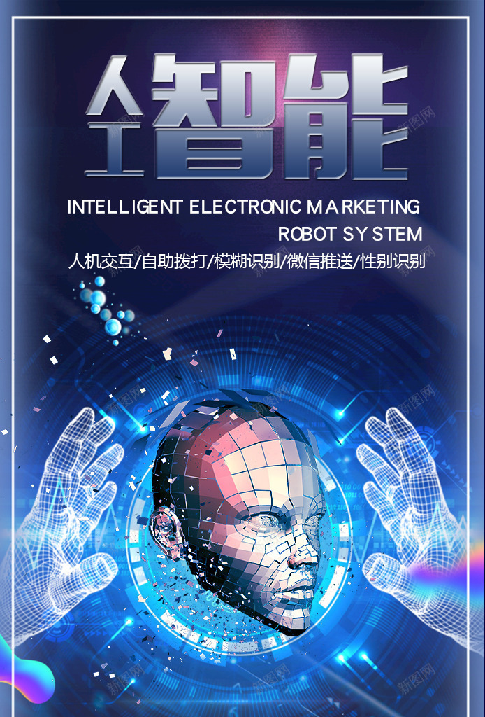 人工智能电销机器人系统背景海报psd_新图网 https://ixintu.com 人工智能 智能海报 机器人海报 蓝色海报