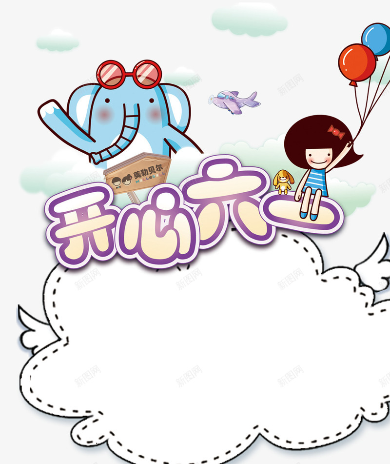 开心六一png免抠素材_新图网 https://ixintu.com 卡通 可爱 大象 开心六一 气球 装饰