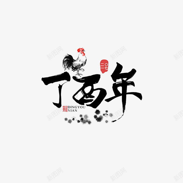 鸡年水墨毛笔字png免抠素材_新图网 https://ixintu.com 毛笔字 水墨 装饰图案 鸡年