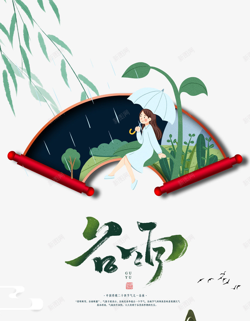 谷雨花折伞远山流云雨燕psd免抠素材_新图网 https://ixintu.com 流云雨燕 花折伞 谷雨 远山