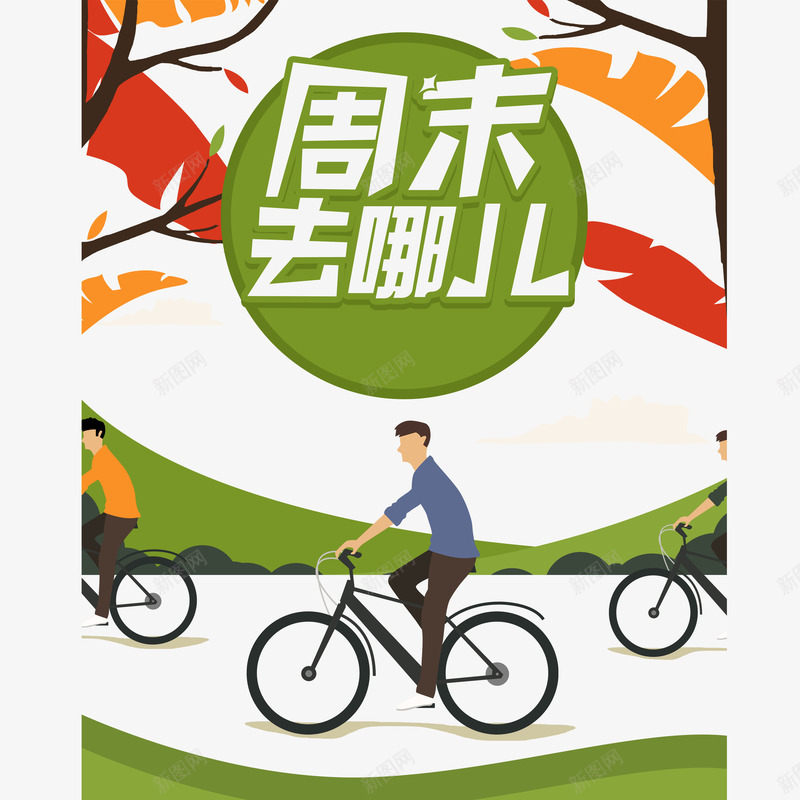 周末去哪儿放假去旅行png免抠素材_新图网 https://ixintu.com 周末去哪儿 广告宣传 底纹设计 放假去旅行 海报字体设计 郊游 骑车