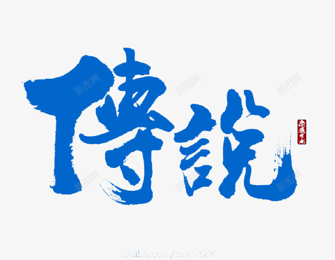 传说蓝色毛笔字游戏png免抠素材_新图网 https://ixintu.com 传说 毛笔字 游戏 蓝色