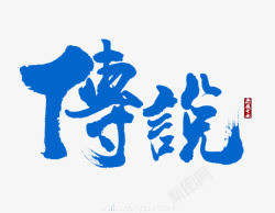 传说蓝色毛笔字游戏素材