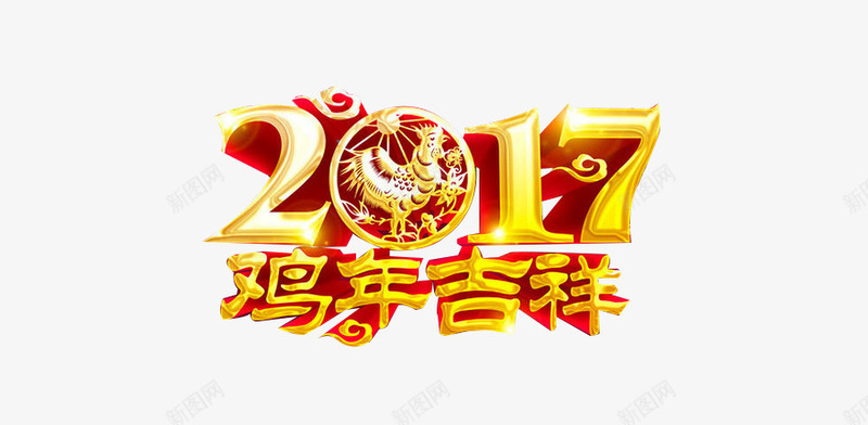 2017鸡年大吉png免抠素材_新图网 https://ixintu.com 2017字 2017新年 2017晚会 2017海报 2017立体