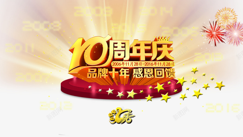 10周年庆png免抠素材_新图网 https://ixintu.com 10周年周年庆庆典促销