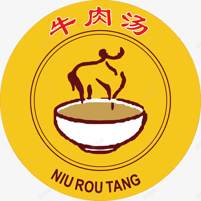 牛肉汤商标png免抠素材_新图网 https://ixintu.com PNG图片 PNG图片素材 PNG素材 PNG素材免费 PNG素材免费下载 商标 牛肉汤 餐饮 饮食