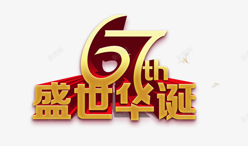 盛世华诞3D字体png免抠素材_新图网 https://ixintu.com 67周年 国庆 盛世华诞3D字体