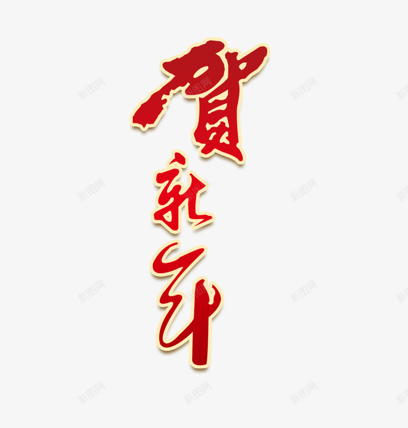 贺新年艺术字png免抠素材_新图网 https://ixintu.com 书法 新年 红色 金色 鸡年