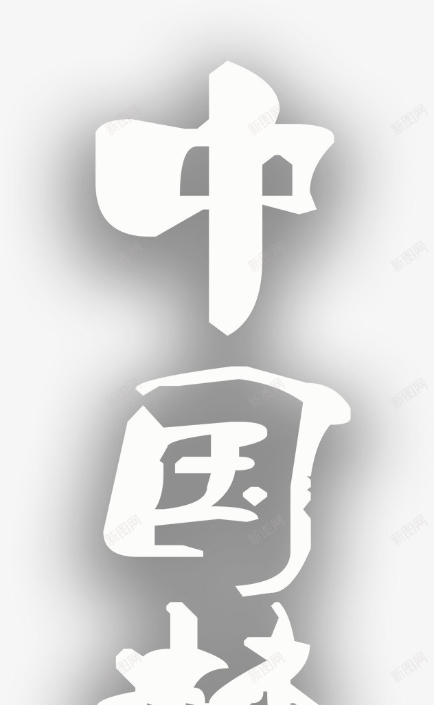中国梦艺术字元素png免抠素材_新图网 https://ixintu.com 中国 名族 国家 崛起 希望 梦想 汉字 白色 艺术字