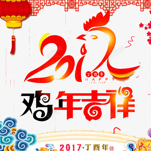 2017年鸡年吉祥png免抠素材_新图网 https://ixintu.com 2017年文字 元素 新年快乐 鸡年