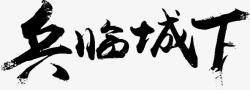 兵临城下毛笔字素材