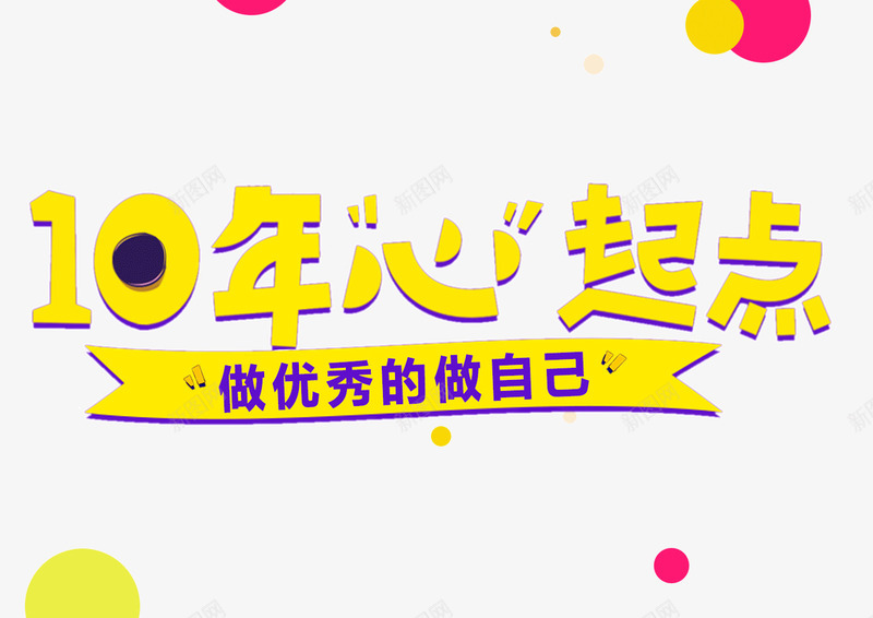 10年心起点png免抠素材_新图网 https://ixintu.com 10年 丝带 做优秀的自己 周年庆 艺术字 起点 黄色