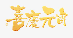 金色字体素材喜庆元宵艺术字高清图片