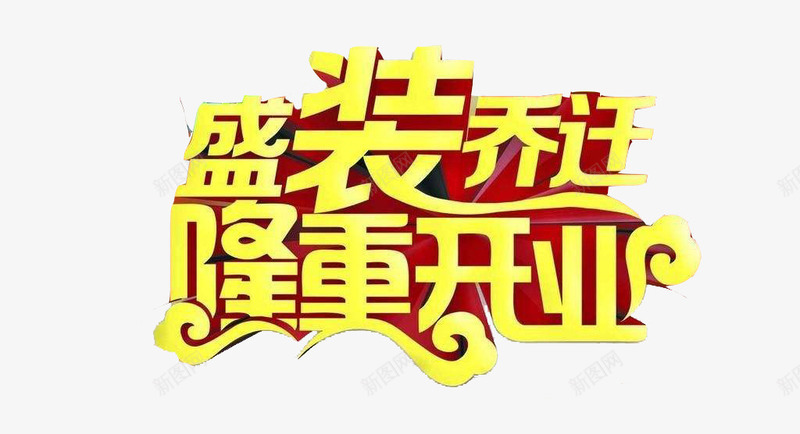 艺术字盛装开业png免抠素材_新图网 https://ixintu.com 乔迁之喜 乔迁喜 搬迁 搬迁通知 新地址 盛装乔迁 艺术字 隆重开业