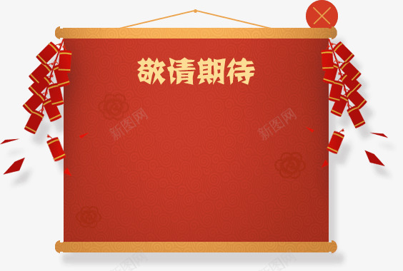 卷轴png免抠素材_新图网 https://ixintu.com 公告栏 卷轴 年货 年货节 新年 新年公告栏 新春 春节 炮仗 炮竹 鞭炮