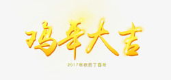 2017年鸡年大吉海报字体素材