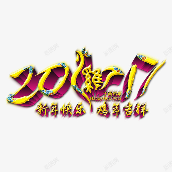 春节2017鸡年png免抠素材_新图网 https://ixintu.com 2017 新快乐 春节 鸡年 鸡爪吉祥