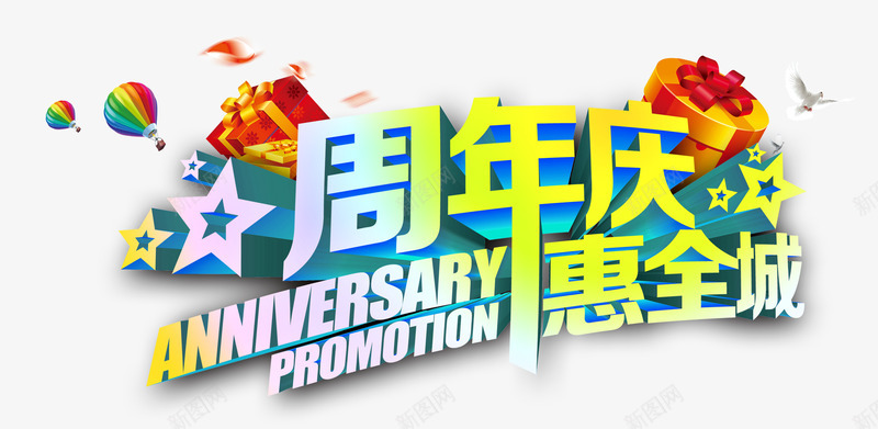 周年庆惠全城psd免抠素材_新图网 https://ixintu.com 周年庆促销 周年庆典 周年庆典海报 周年庆素材 周年店庆 周年盛典