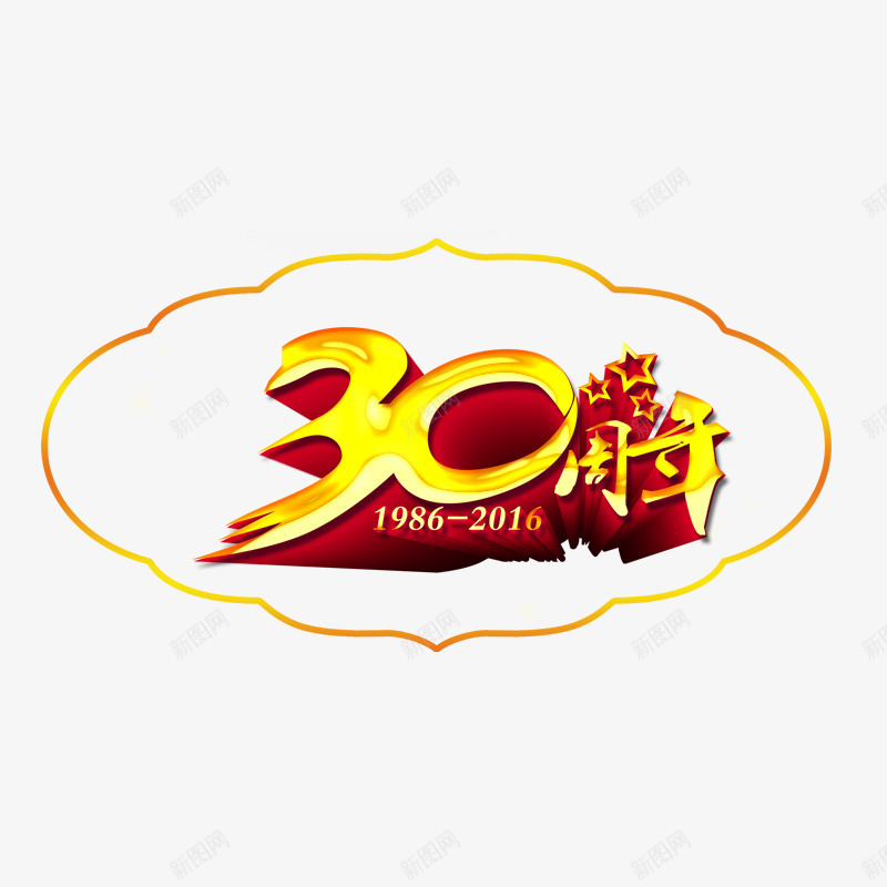 30周年庆png免抠素材_新图网 https://ixintu.com 立体 艺术字 边框 黄色