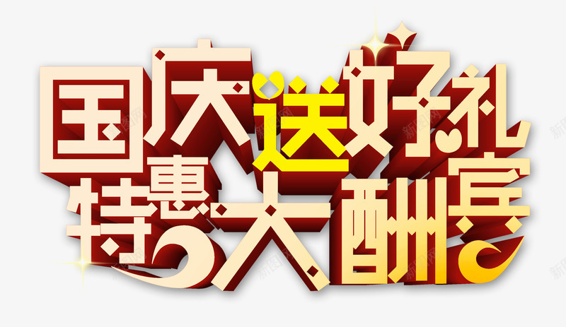 国庆送好礼特惠大酬宾png免抠素材_新图网 https://ixintu.com 国庆送好礼 特惠大酬宾 艺术字